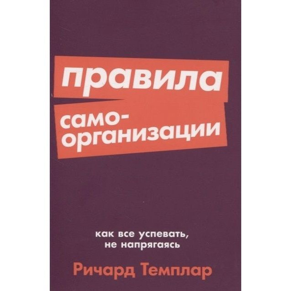 Книга Альпина нон-фикшн Правила самоорганизации. Как все успевать, не ...