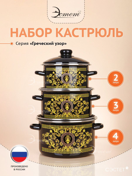 Набор кастрюль с крышкой "ЭСТЕТ" эмалированные 2, 3 и 4 литра ...