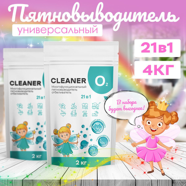 CLEANER O2 универсальный пятновыводитель порошок 2кг - купить с ...