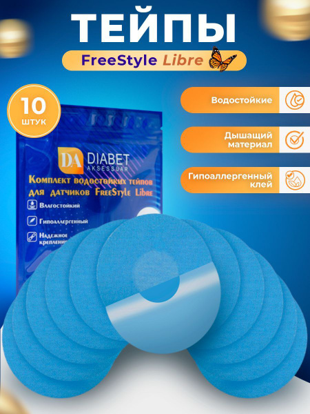 Вопросы и ответы о Тейпы для либры Freestyle Libre пластырь – OZON ...