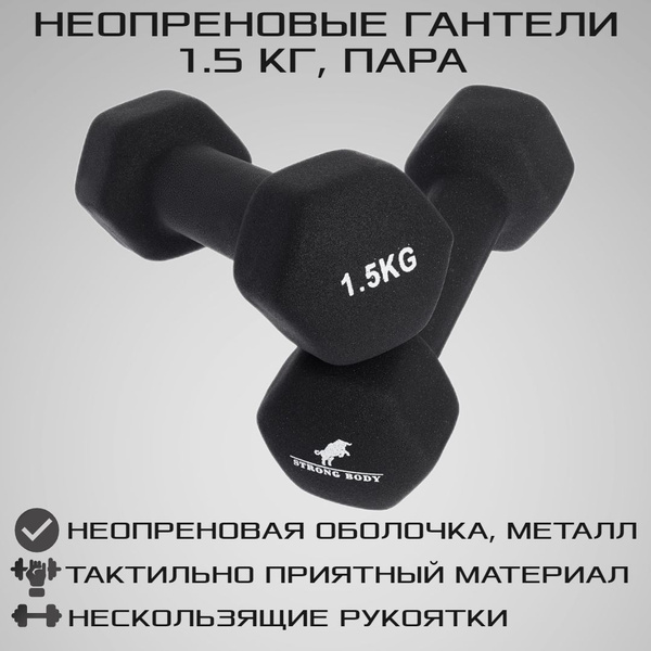 Гантели STRONG BODY неопрен, 2 шт. по 1.5 кг, черный - купить по ...
