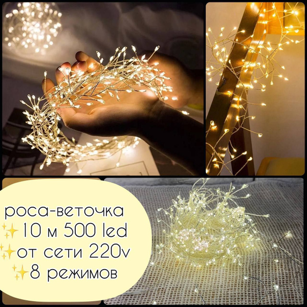 Гирлянда светодиодная мишура роса 10 метров 500 LED от сети 220V с 8 ...