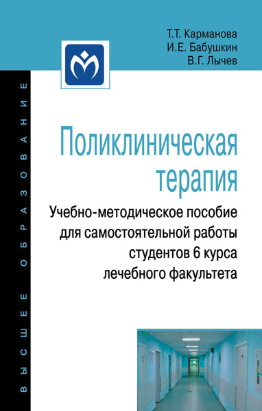 Поликлиническая терапия. Учебно-методическое пособие для ...