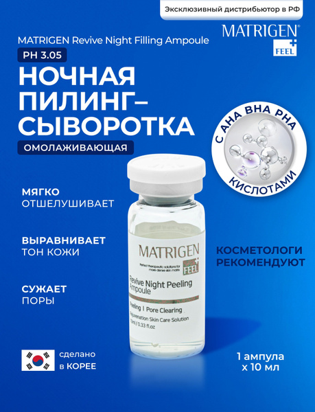 Matrigen Сыворотка для лица Антивозрастной уход, 10 мл - купить с ...