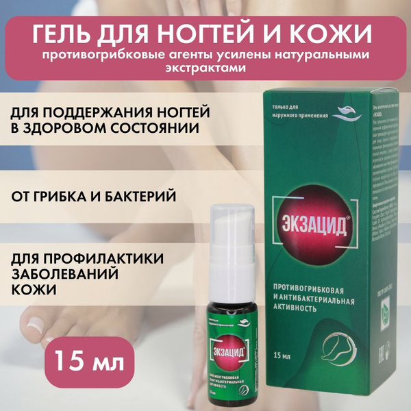 Средство от грибка ногтей на ногах Green Label Экзацид, гель ...
