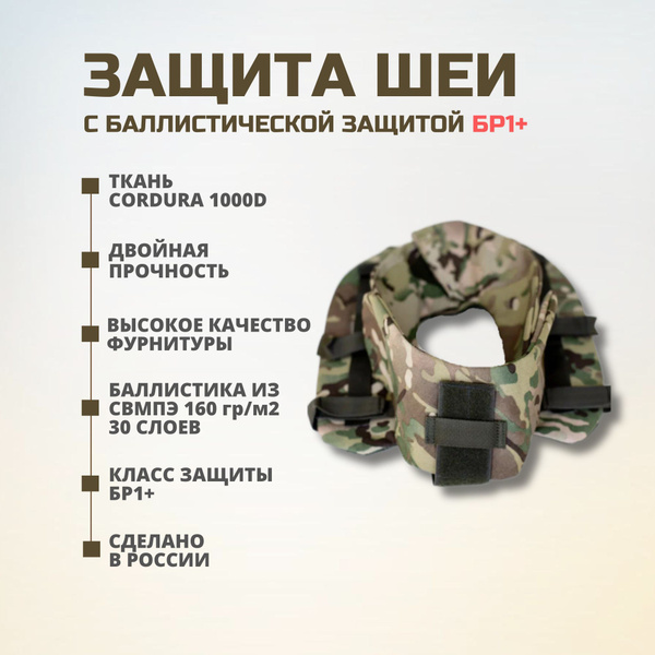 Защита шеи тактическая; воротник противоосколочный на бронежилет с ...