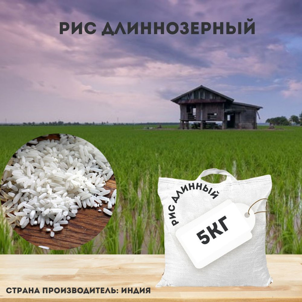 Рис длинный 5кг. - купить с доставкой по выгодным ценам в интернет ...