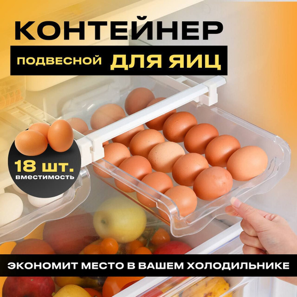 Контейнер для хранения яиц в холодильник подвесной органайзер купить на ...