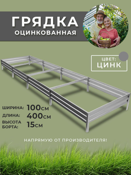 Грядка оцинкованная 1х4м высота 15 см. Цвет:серебристый - купить с ...