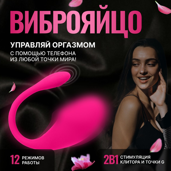 Вибратор Виброяйцо с дистанционным управлением с телефона и приложением ...