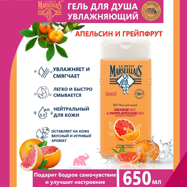 LE PETIT MARSEILLAIS Гель для душа Марселье Апельсин грейпфрут 650 мл ...