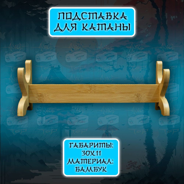 Купить Подставка для катаны стенд для меча из бамбука, Anime Top ...