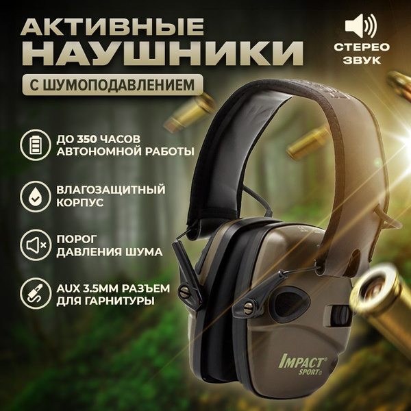 IMPACT SPORT Наушники для стрельбы - купить с доставкой по выгодным ...