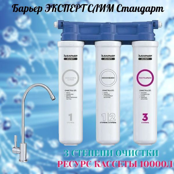 Фильтр под мойку Барьер ЭКСПЕРТ СЛИМ Стандарт с краном купить на OZON ...