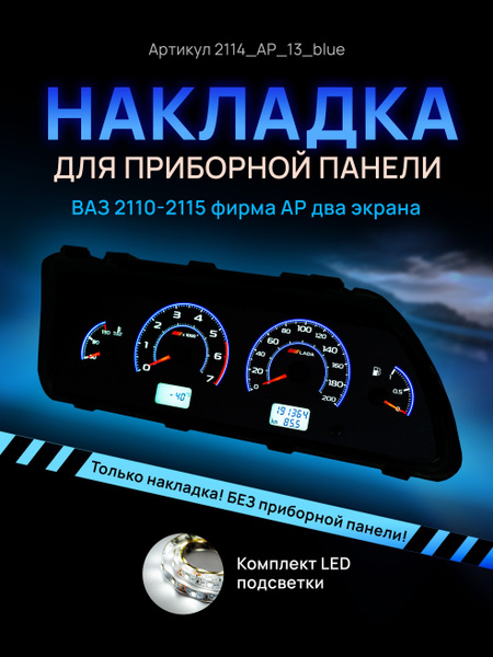 Вопросы и ответы о Шкала, накладка приборной панели АП, ВАЗ ЛАДА 2110 ...
