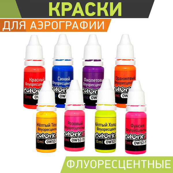 Краски для аэрографа и росписи ногтей флуорисцентные 8шт. - купить с ...