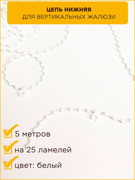 Нижняя цепь для вертикальных жалюзи, длина 5 метров купить по низкой ...