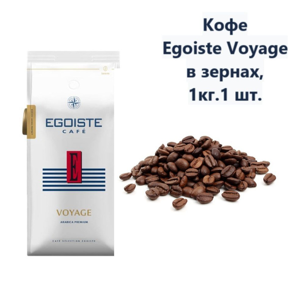 Кофе Egoiste Voyage в зернах, 1кг (1 шт) - купить с доставкой по ...