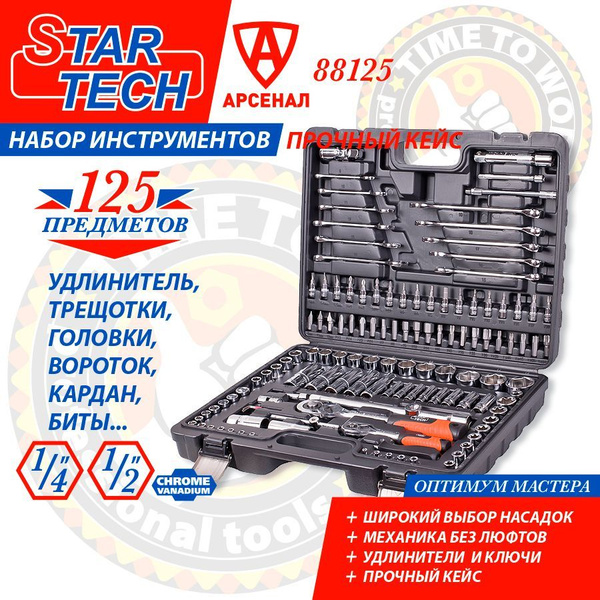 Набор инструментов 125 предметов STAR TECH 1/2" и 1/4" (головки, ключи ...