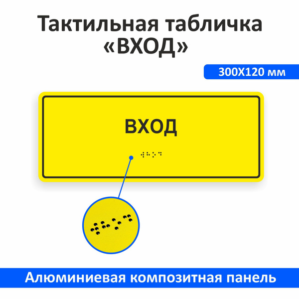 Тактильная табличка со шрифтом Брайля. - купить с доставкой по выгодным ...