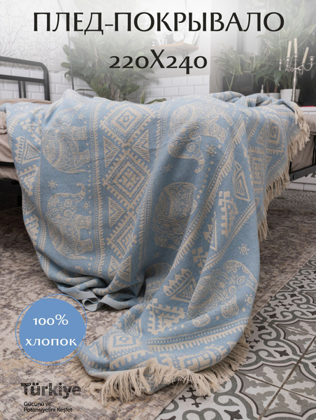 Плед 220х240 см, Хлопок - купить в интернет-магазине OZON с доставкой ...