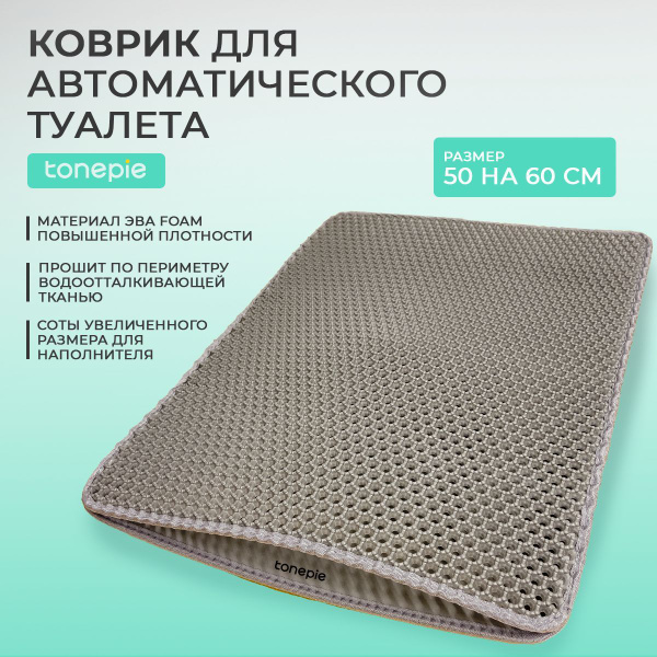 Коврик для автоматического кошачьего туалета лотка Tonepie, двухслойный ...