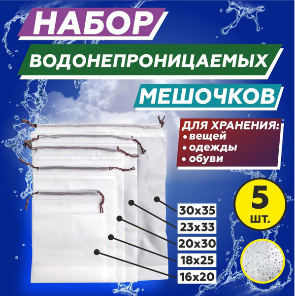 Мешочки для хранения водонепроницаемые / Пакеты для одежды и обуви ...