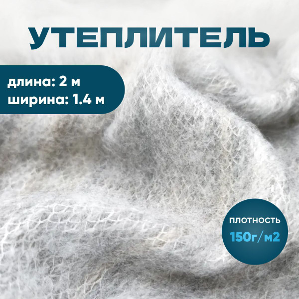 Ткань. Утеплитель для одежды. Шерсть. Цвет серый. Германия. Длина 2 м ...