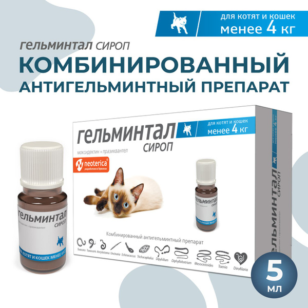Сироп гельминтал для кошек