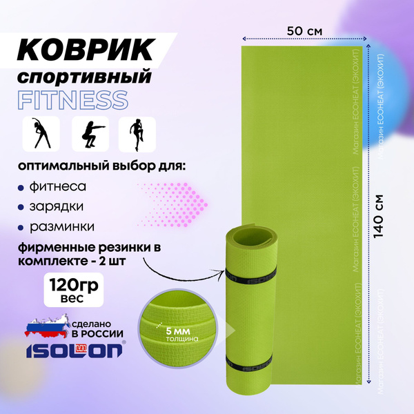 Коврик для фитнеса ISOLON Fitness 5 лайм (эластичный, легкий) купить c ...