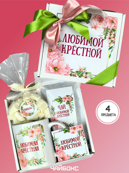 Сладкий бокс Любимой крестной, подарок сюрприз, презент в знак ...