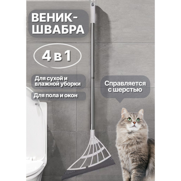 Веник силиконовый для сухой и влажной уборки (водосгон), убирает пыль и ...