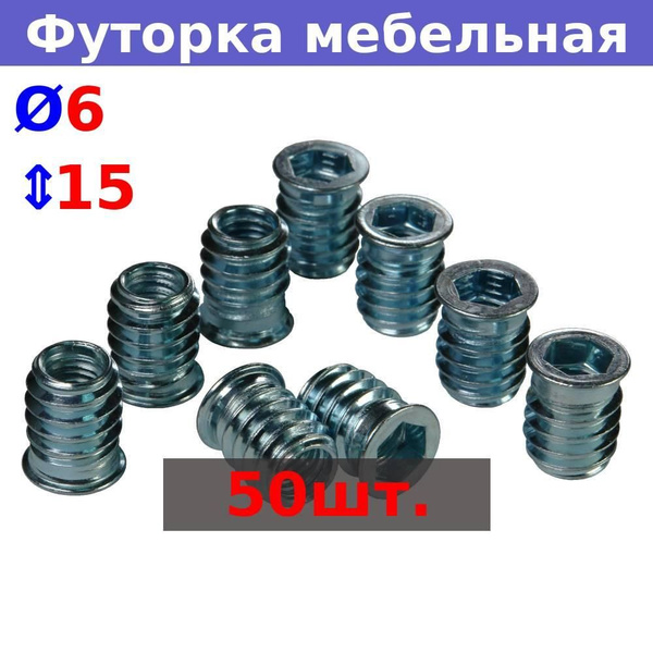Футорка гайка мебельная металлическая М6х15, 50 шт., оцинкованная ...