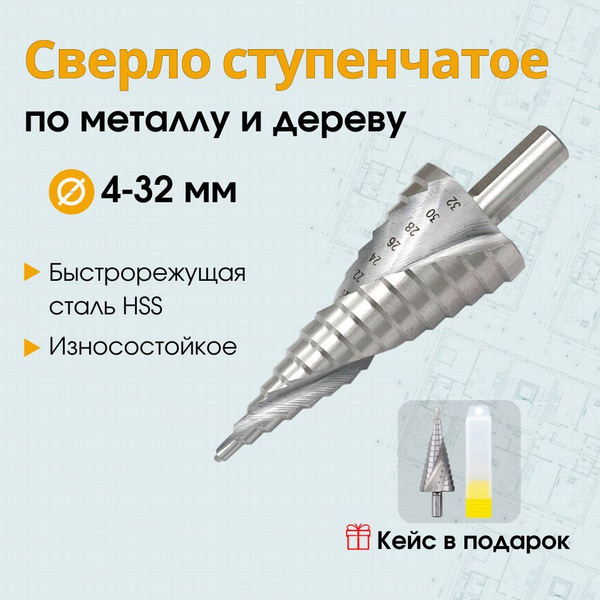Сверло ступенчатое по металлу для отверстий 4-32 мм, быстрорежущее ...