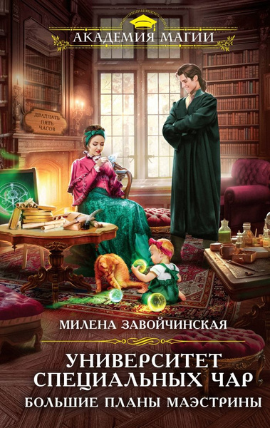 Университет Специальных Чар. Большие планы маэстрины | Завойчинская ...