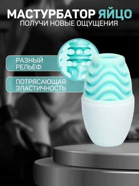 Мужской мастурбатор яйцо - купить с доставкой по выгодным ценам в ...