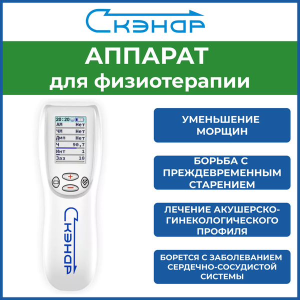 Аппарат для физиотерапии СКЭНАР Супер Про - купить с доставкой по ...