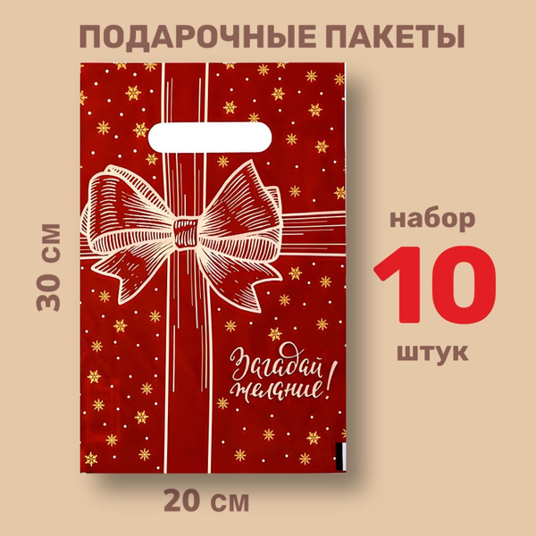 Пакет подарочный "С НГ, бант" 10 штук, полиэтиленовый для сувениров и ...