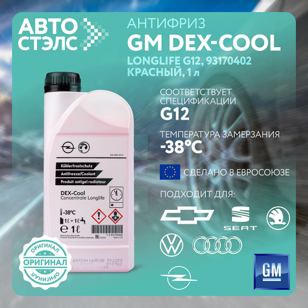Антифриз General Motors 93170402, Концентрат купить по выгодной цене в ...