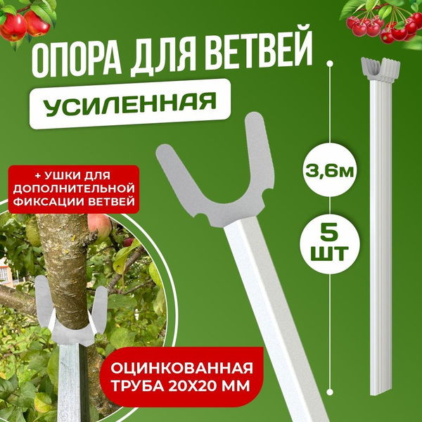 Подпорка для деревьев 3.6м, комплект 5шт. Опора для веток, кустов и ...