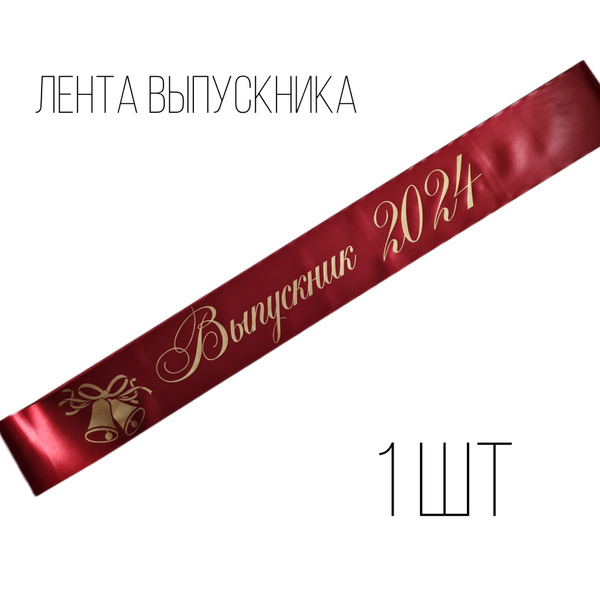 Лента на выпускной "Выпускник 2024" красная, 180х10 см купить по ...