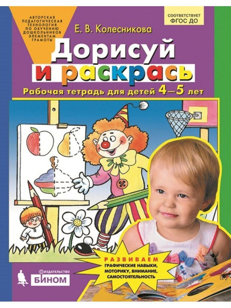 Колесникова. Дорисуй и раскрась. Рабочая тетрадь | Колесникова Елена ...