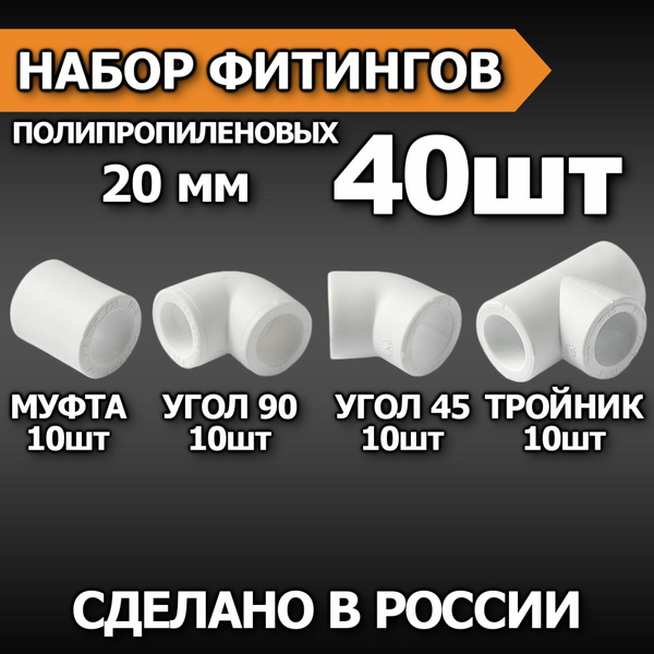 Фитинги для труб полипропилен 20 мм (40 шт) / Набор полипропиленовых ...