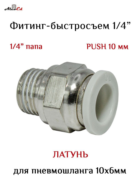 Фитинг быстросъемный. Папа. Никель 10 мм, резьба 1/4" - купить с ...