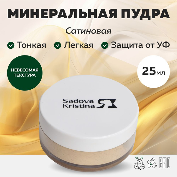 Sadova Kristina Минеральная пудра для лица сатиновая, satin01, 25 мл ...