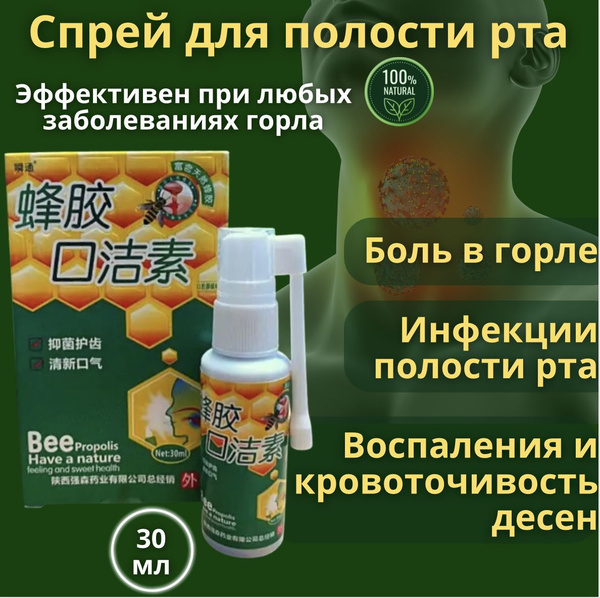 Китайский спрей для горла с прополисом купить на OZON по низкой цене ...