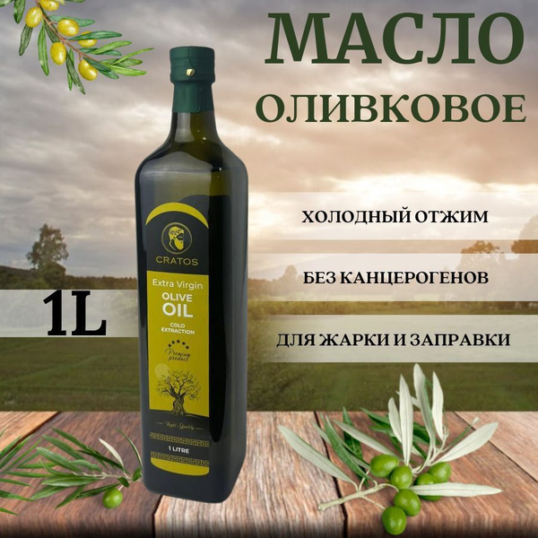Масло оливковое Cratos Extra Virgin холодного отжима 1литр - купить с ...