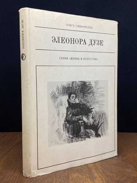 Элеонора Дузе - купить с доставкой по выгодным ценам в интернет ...