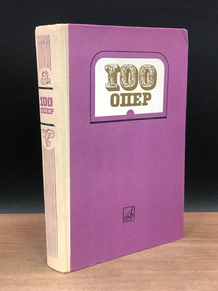 100 опер - купить с доставкой по выгодным ценам в интернет-магазине ...