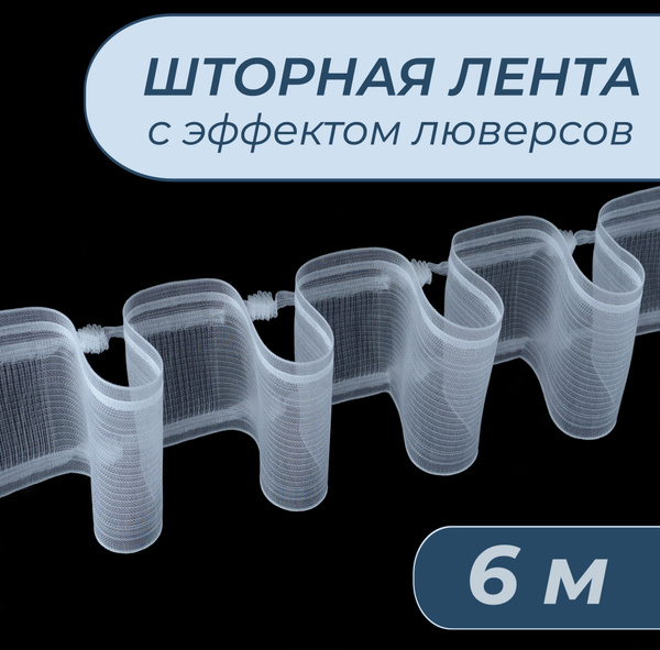 Тесьма шторная лента люверсная на трубу петли-леска+петли для крючков ...